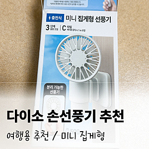 다이소 손선풍기 후기 미니 집게형 여행용으로 추천(충전, 거치대, 소음)