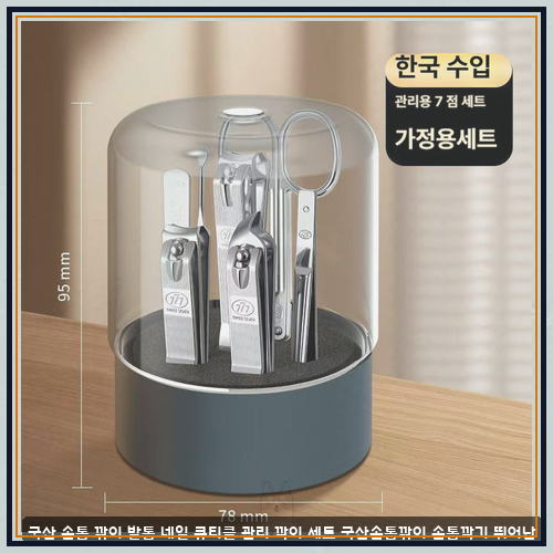 위생적인 일상을 위한 국산 7종 손톱깎이 세트 선택 가이드