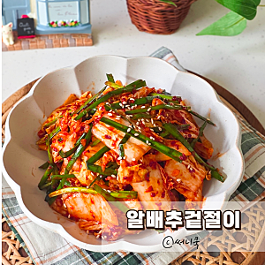 초간단레시피 10분컷 알배추겉절이 만드는법