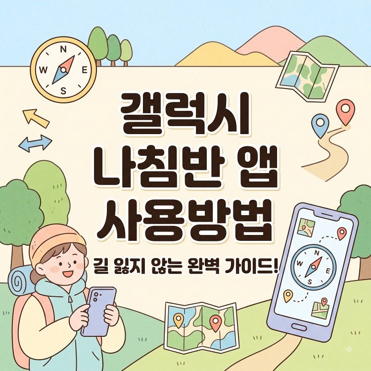 갤럭시 나침반 어플 설정 | 앱 설치 없이 엣지 패널에서 사용하는 법