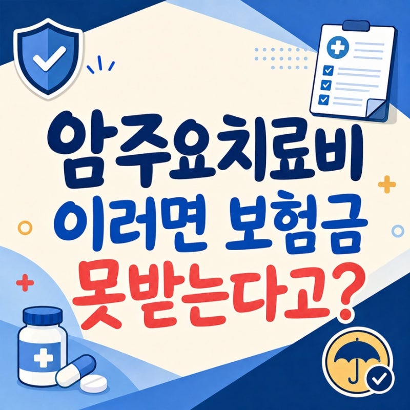 암주요치료비 이러면 보험금 못받는다고?