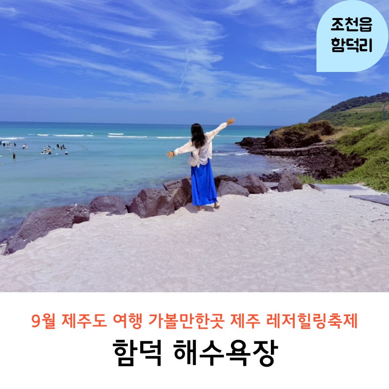 9월 제주도 여행 가볼만한곳 함덕해수욕장 2026 제주레저힐링축제까지