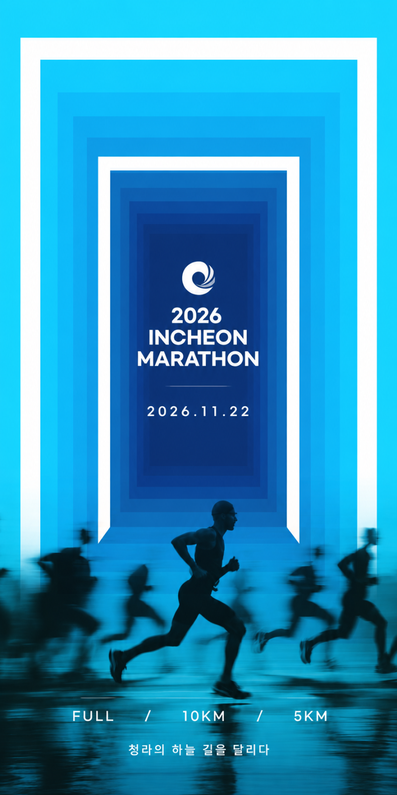 2026 인천마라톤 접수 신청 일정 공식홈페이지 오픈 풀코스