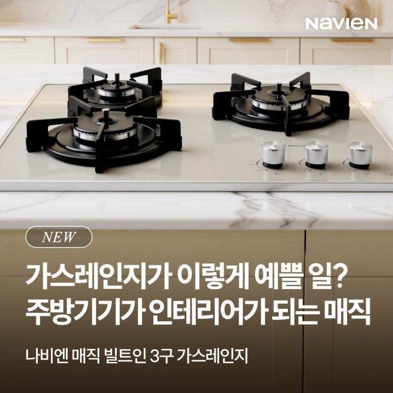 빌트인 가스레인지 추천 : 디자인·청소·안전까지 챙긴 나비엔 매직 빌트인 3구 가스레인지