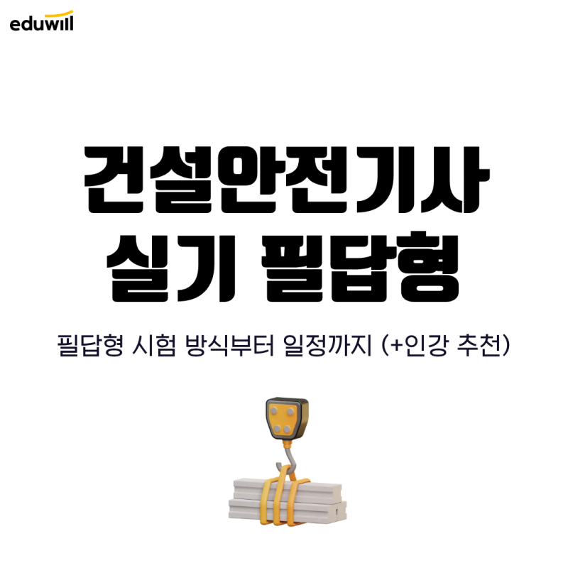건설안전기사 실기 필답형 날짜, 일정 및 시험 방식 정리!