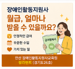 장애인활동지원사 월급, 얼마나 받을 수 있을까요?