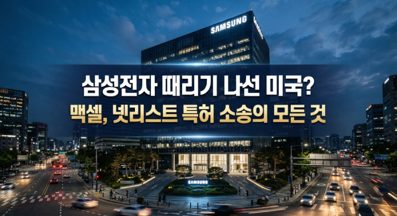 삼성전자 때리기 나선 미국? "맥셀, 넷리스트 특허 소송"의 모든 것