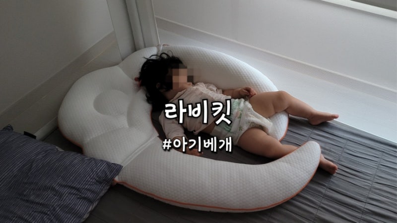 라비킷 옆잠베개 비염있는 15개월 아기 첫 베개 내돈내산 솔직후기