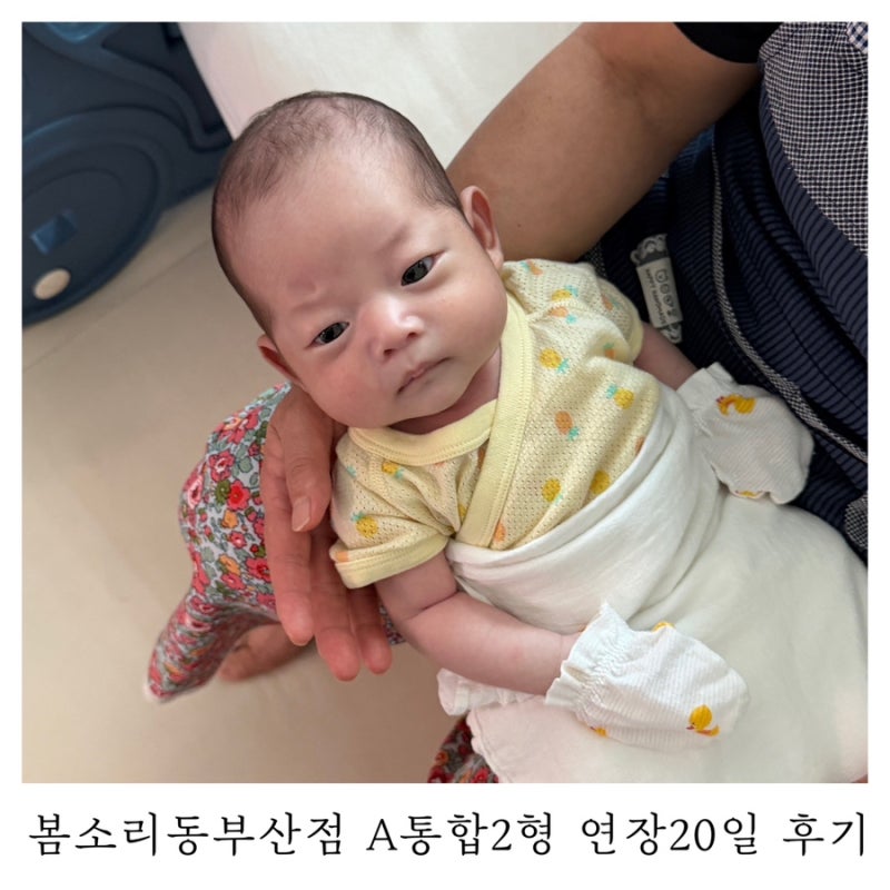 부산 산후도우미 봄소리 동부산점 A 통합 2형 연장 20일 후기