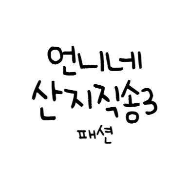 언니네산지직송3_3회 패션
