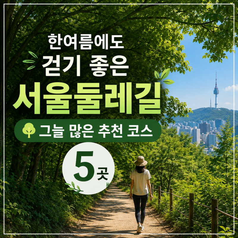 한여름에도 걷기 좋은 서울둘레길｜ 그늘 많은 추천 코스 5곳