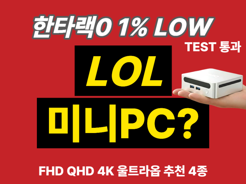 롤(리그오브레전드) 최소·권장 사양 미니 PC 컴퓨터 FHD·4K 최적옵션 추천