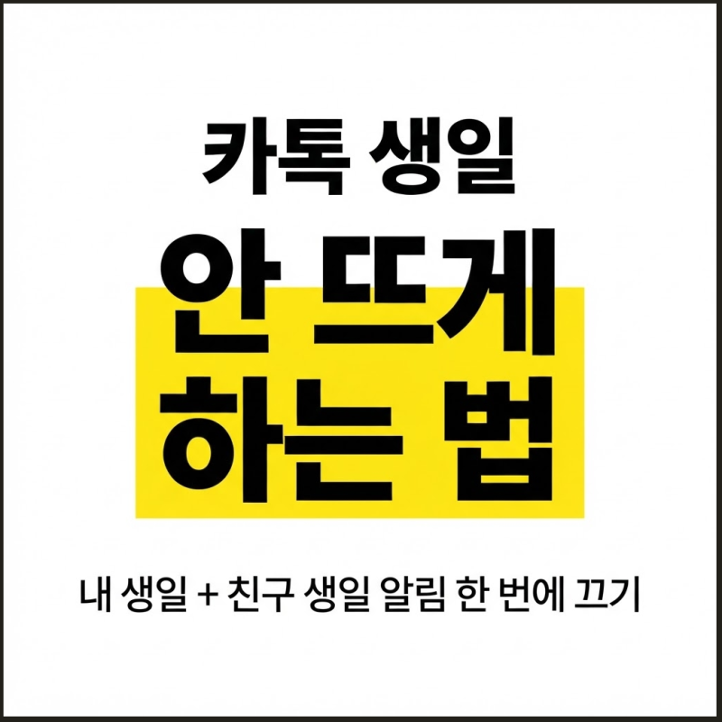 카톡 생일 설정, 알림 이걸 몰랐다면 지금 바로 확인하세요 (2026 최신판)