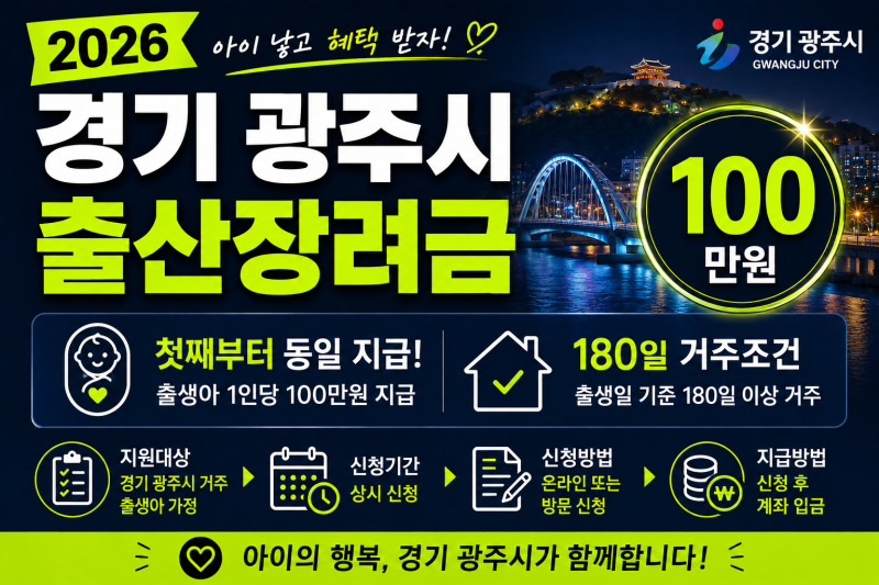 2026 경기 광주시 출산장려금 100만원｜첫째부터 동일 지급