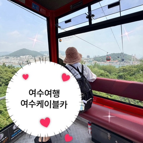 여수놀거리 여수해상케이블카 편도 후기