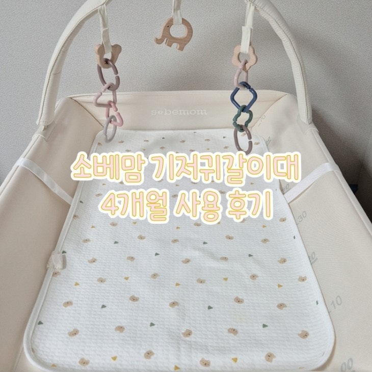 소베맘 기갈대 4개월 사용후기｜신생아 기저귀갈이대 세팅 & 수납방법