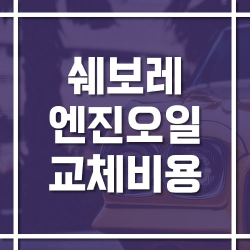 쉐보레 엔진오일 교체 비용 및 교체 주기