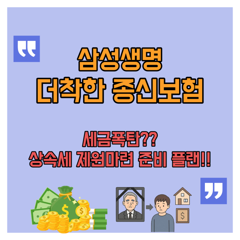 상속세를 준비할 때 종신보험을 함께 살펴보는 이유삼성생명 더착한종신보험, 가입보다 먼....