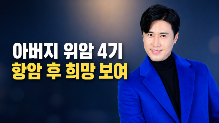<b>신성 아버지 위암 4기</b> 투병 고백…혈변으로 응급실, 항암 치료 후 근....
