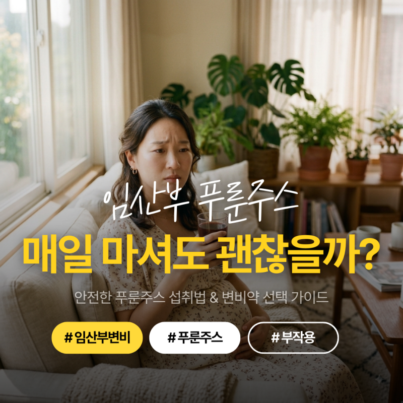 임산부 푸룬주스, 매일 마셔도 괜찮을까? 변비 탈출을 위한 하루 100mL 섭취법과 주의사항 3가....