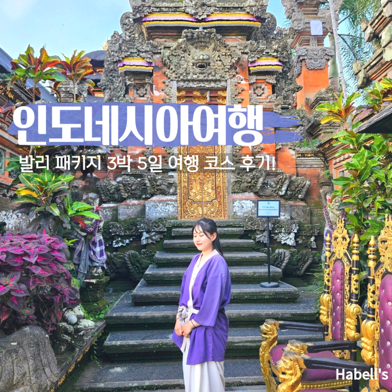 인도네시아 여행 발리 패키지 3박 5일 코스 추천