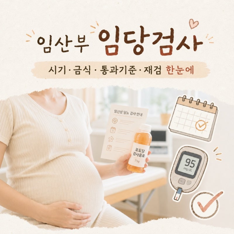 임산부 임당검사 시기 금식 통과기준 재검까지 한눈에