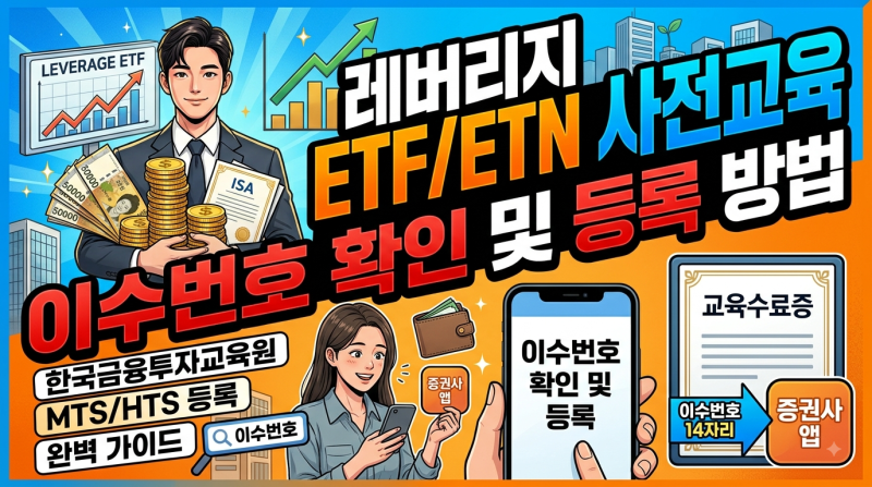 레버리지 ETF·ETN 사전교육 이수번호 확인 및 증권사 등록 방법 완전정리 (14자리 번호 발급부....