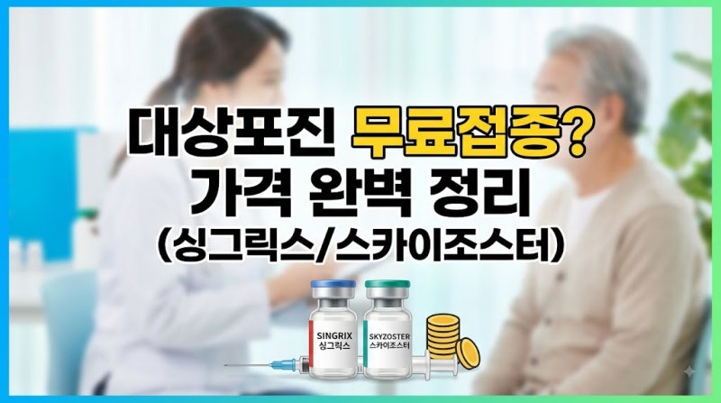 대상포진 예방접종 무료접종 가능할까? 싱그릭스 스카이조스터 주사 가격 총정리