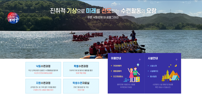 대구교육낙동강수련원 안전체험관