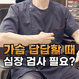 심장초음파 검사 비용, 비급여와 실비 확인 전 알아둘 점