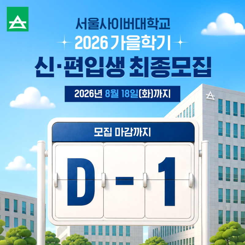 서울사이버대학교 2026 가을학기 신·편입생 최종모집 마감 D-1