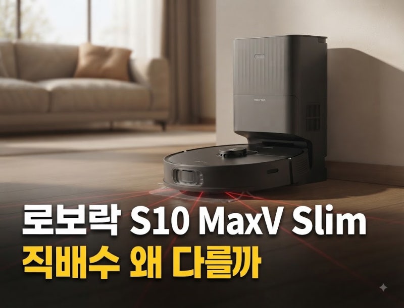 로보락 S10 MaxV Slim 직배수 직접 써보니 알게 된 리얼 장단점과 솔직 후기 (+꿀팁)