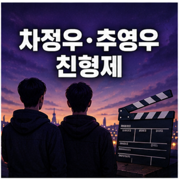 차정우 추영우 친형제 맞다, 닮은 외모부터 나이·본명·배우 활동까지