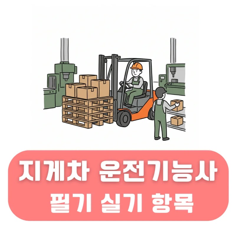 지게차 운전기능사 취득 방법 "필기 실기 항목 정보 응시자격"까지 한 방에
