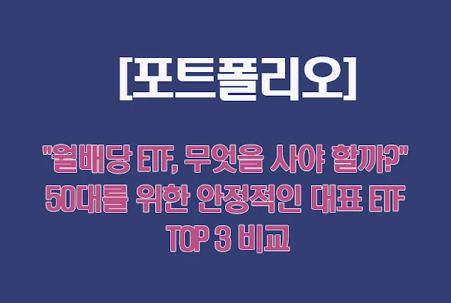 [포트폴리오] "월배당 ETF, 무엇을 사야 할까?" 50대를 위한 안정적인 대표 ETF TOP 3 비교