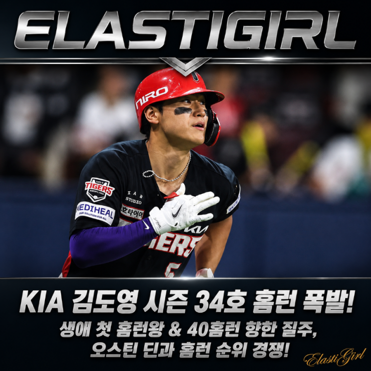 KIA <b>김도영</b> 시즌 34호 <b>홈런</b> 폭발! 생애 첫 <b>홈런왕</b> 및 40<b>홈런</b>을 향한 질....