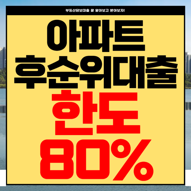 2금융(농협,산림조합,신협,새마을금고) 아파트후순위 대출 한도 및 금리 내에게 유리한 지점 ....