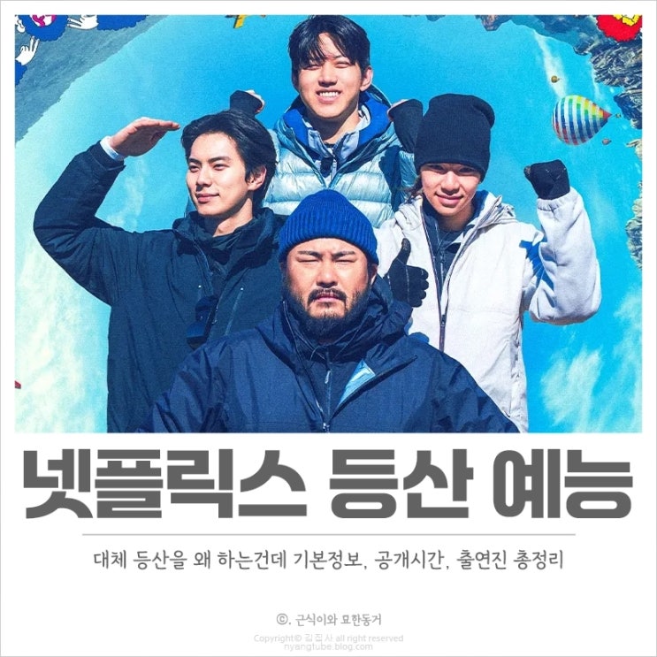 <b>대체 등산을 왜 하는건데</b> 기본정보, 공개시간, 출연진, 나영석 신규 ....