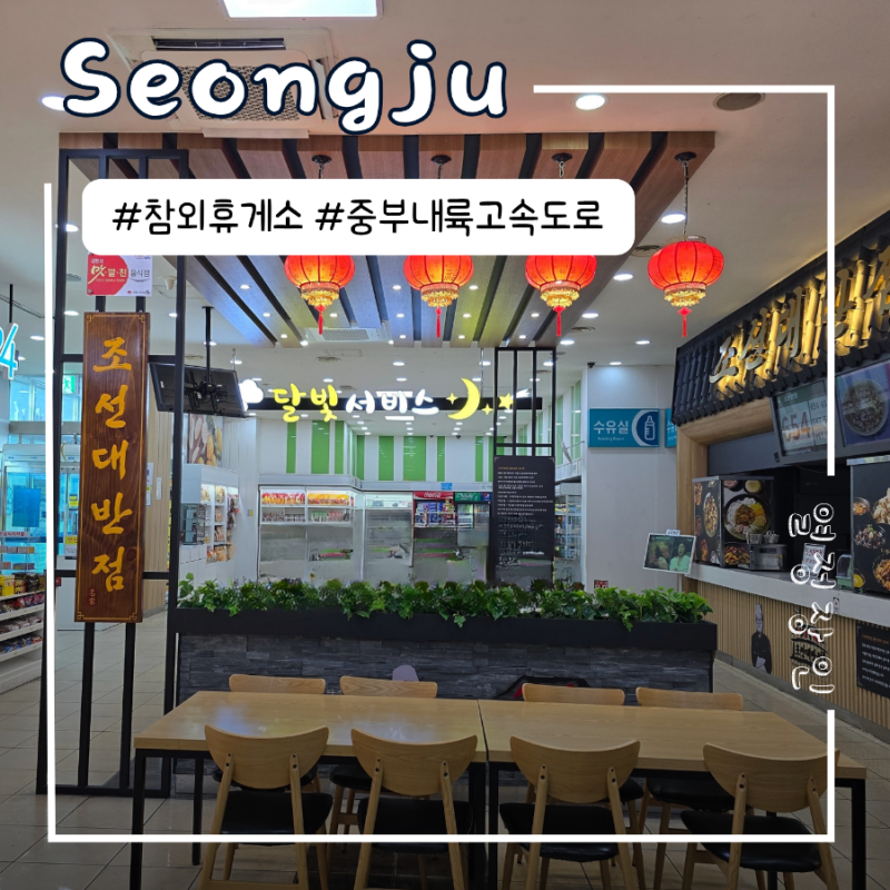 중부내륙고속도로 남성주 참외 휴게소(하행) 경북 최대 참외 산지에서 만나는 휴게소 먹거리....