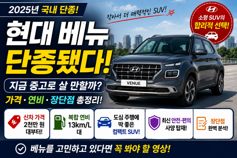 현대 베뉴 단종됐다｜가격·연비·장단점 총정리, 중고차로 지금 사도 괜찮을까?