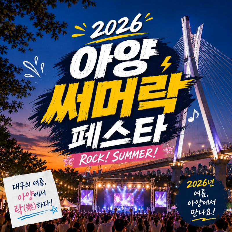2026 아양써머락페스타 장소 및 출연진 누구?