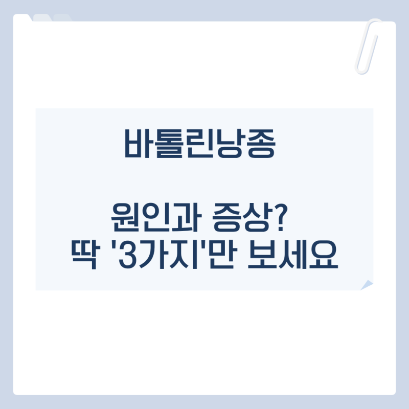 바톨린낭종 원인과 증상? 딱 '3가지'만 보세요