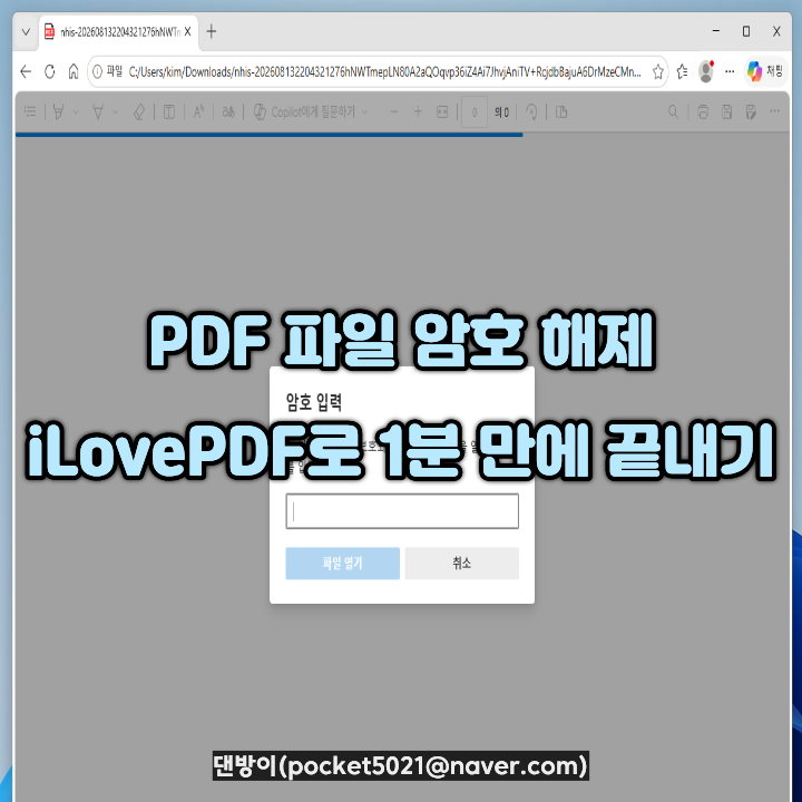 PDF 비밀번호 걸린 파일 암호 해제 iLovePDF로 1분 만에 끝내기