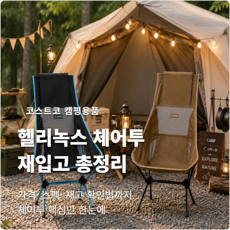 코스트코 헬리녹스 체어투 재입고! 가격·스펙 총정리