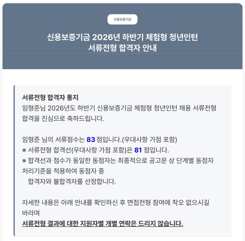 신용보증기금 체험형 인턴 서류 합격