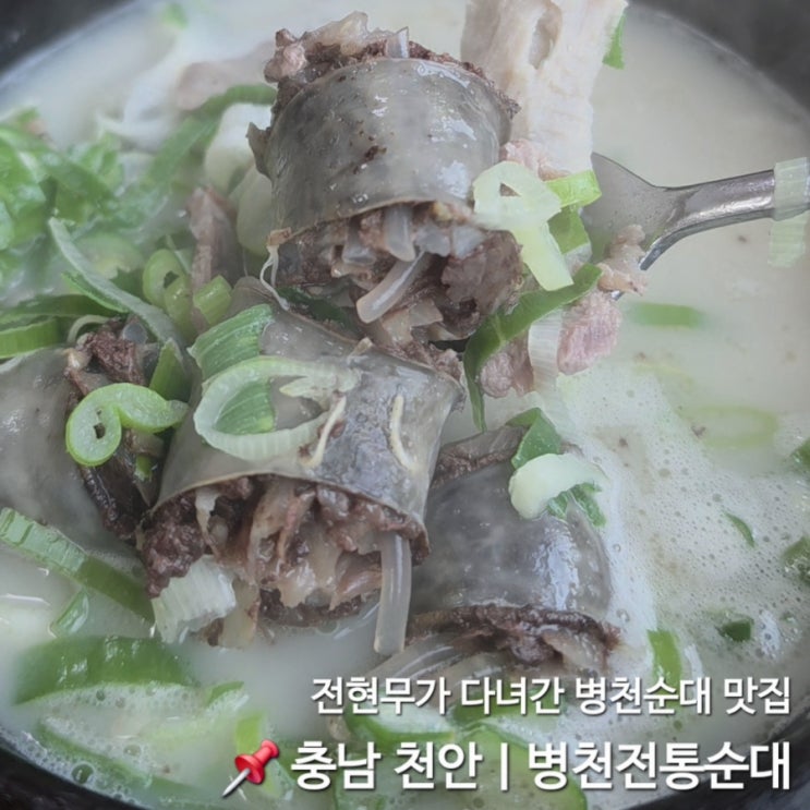 천안 소노벨 <b>독립기념관</b>에서 가기좋은 순대맛집, 전현무계획에 나....