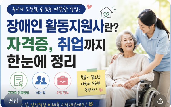 장애인 활동지원사란?자격증, 취업까지 한눈에 정리