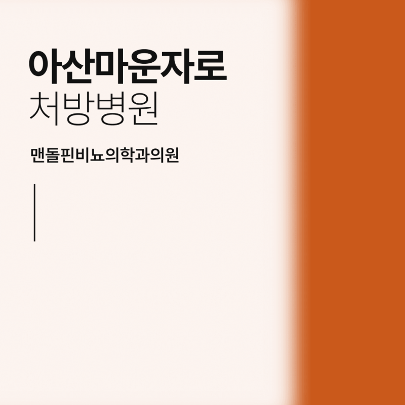 아산마운자로처방, 어떤 기준으로 병원을 선택해야 할까요?