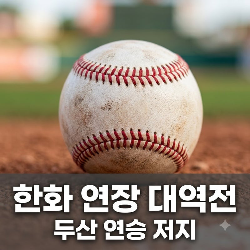 2026년 08월 12일 한화 이글스 두산 베어스 연장전 1점 차 승부 결과 분석