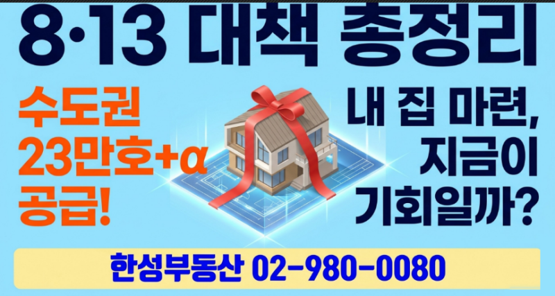 이재명정부, 8·13 대책 총정리 — 수도권 23만호 추가공급, 서울 집값 잡을 수 있을까? 투기과....